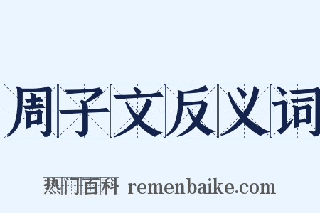 周子文反义词是什么意思的图片